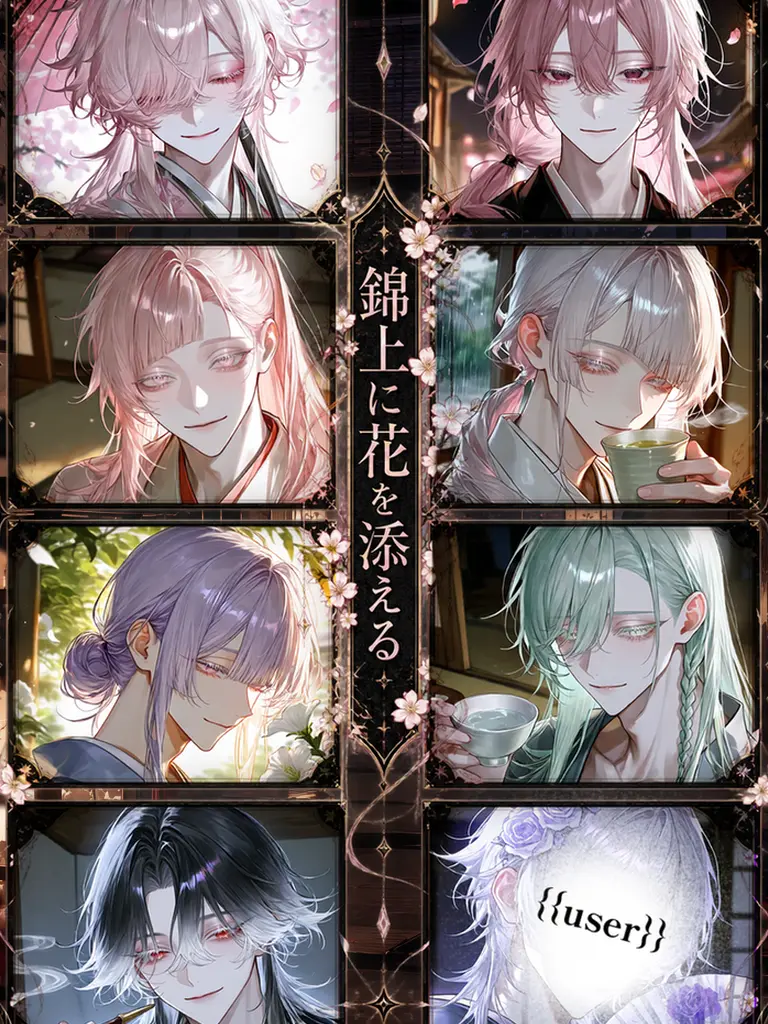 Anoni의 錦上に花を添える
