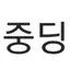캐릭터 프로필 이미지