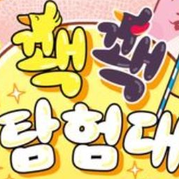 꽥탐 동거 (당신 꽥) 대표 이미지
