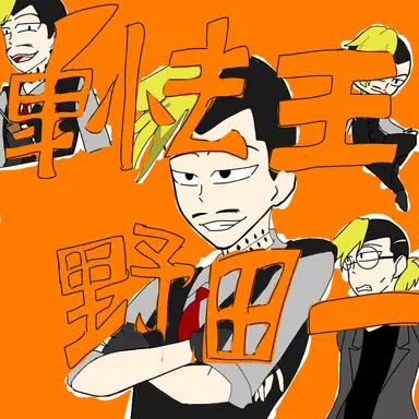 Profile image of 野田一