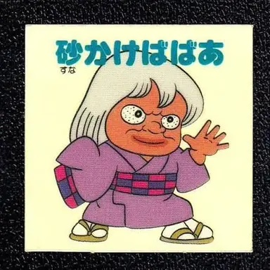 Profile image of 砂かけばばあ