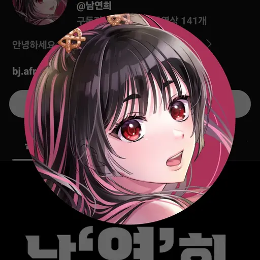 JovialHorgi0341의 남연희