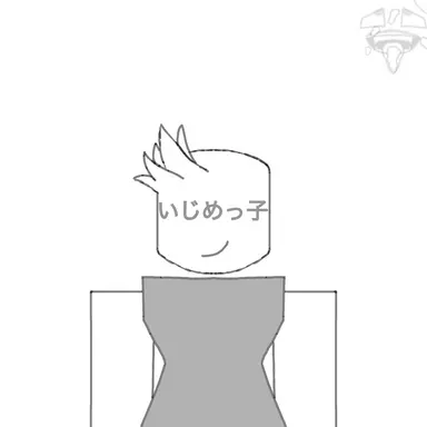Profile image of いじめっ子