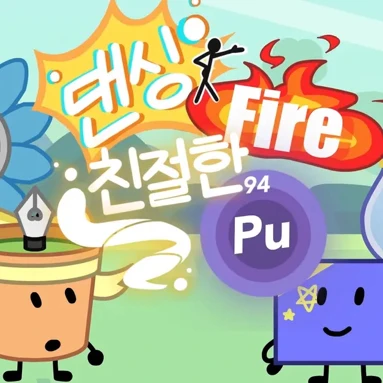 댄싱 파이어 친절한