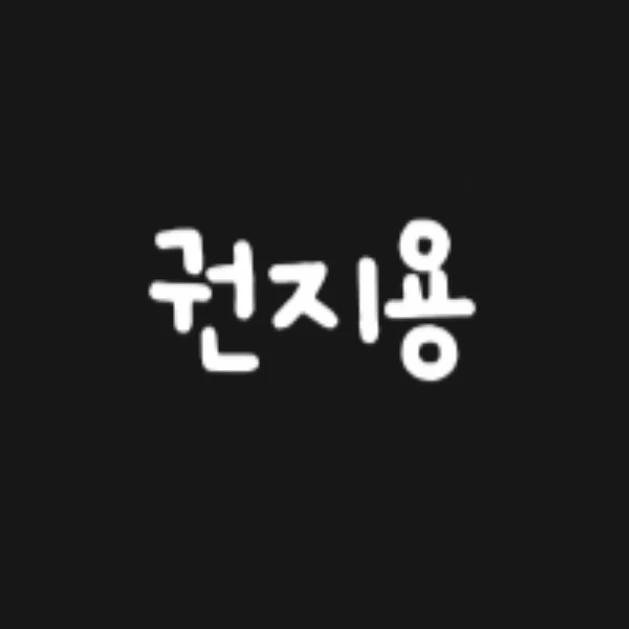 권지용