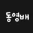 동영배