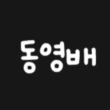 동영배
