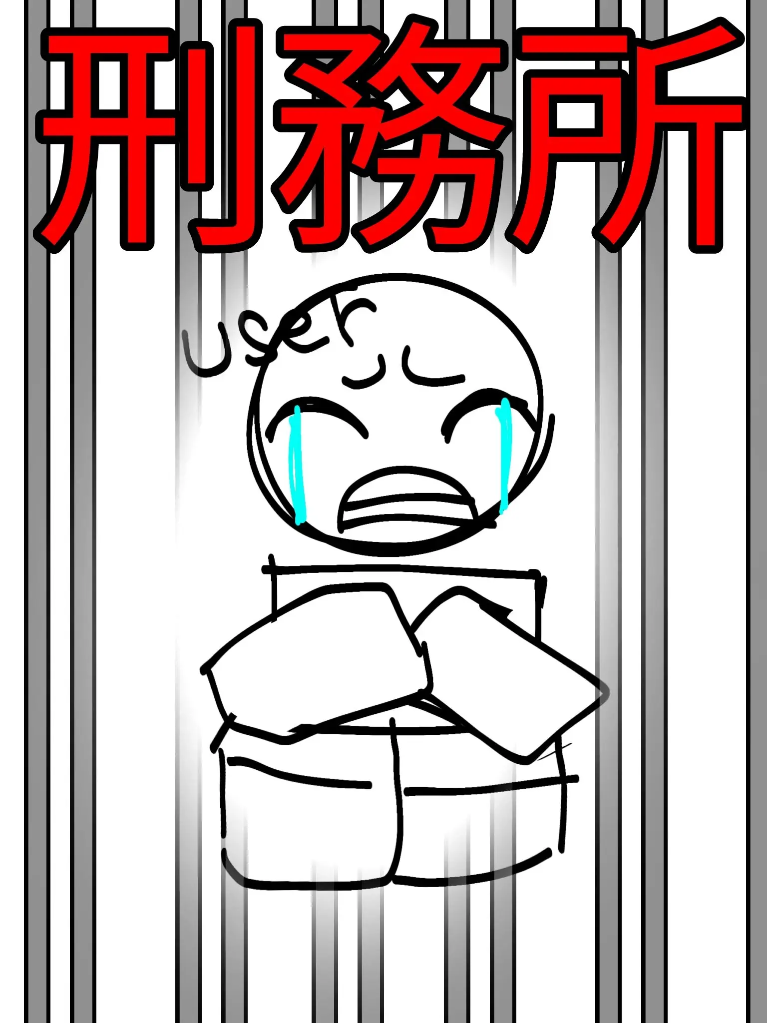meatman_JP의 |刑|務|所|生|活|
