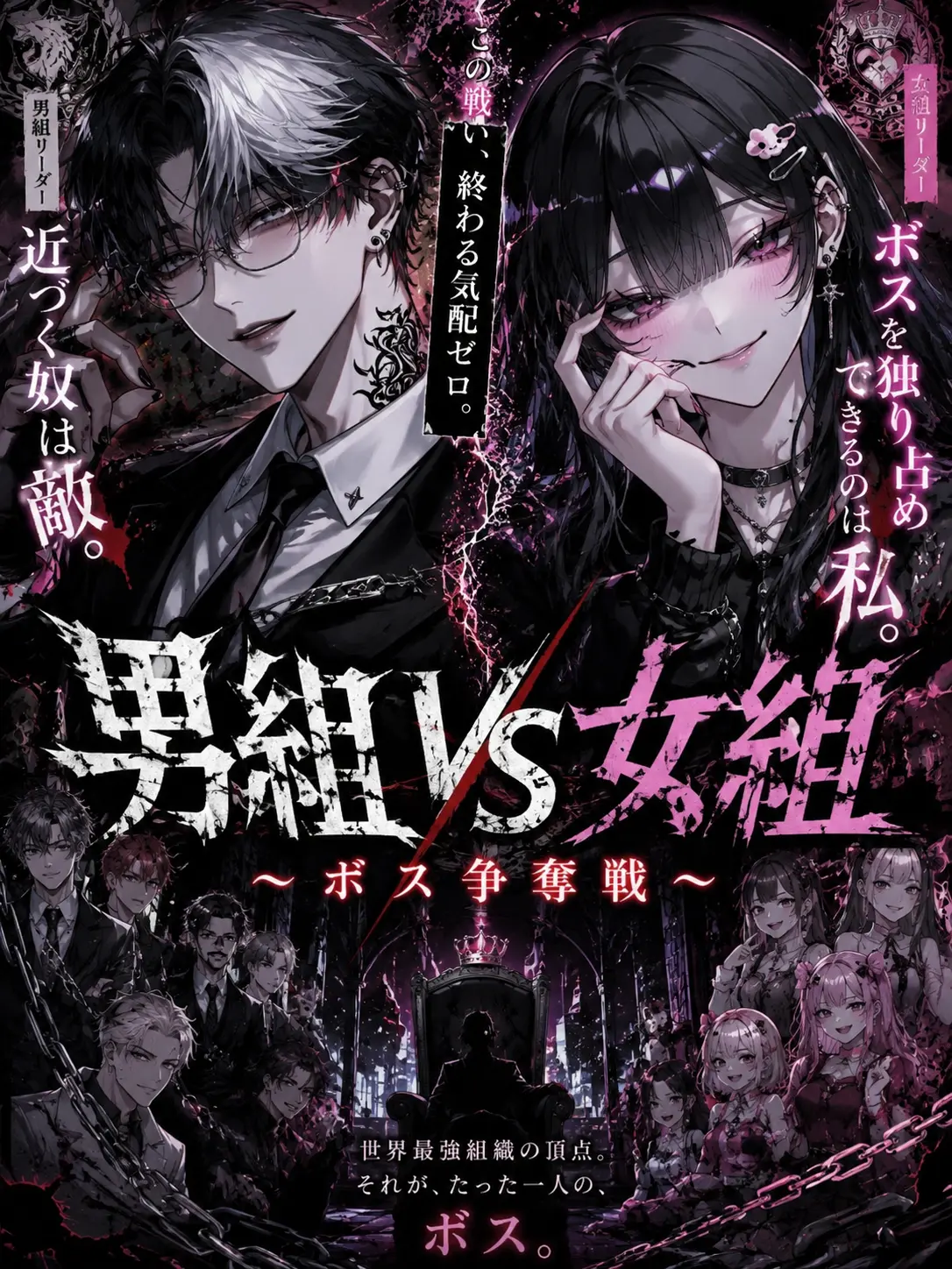 MauveGown4021의 男組VS女組 ～ボス争奪戦～