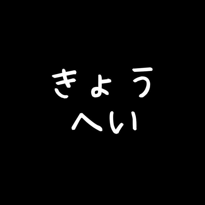SlowPatio7000의 きょうへい