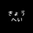 のぼるきょうへい