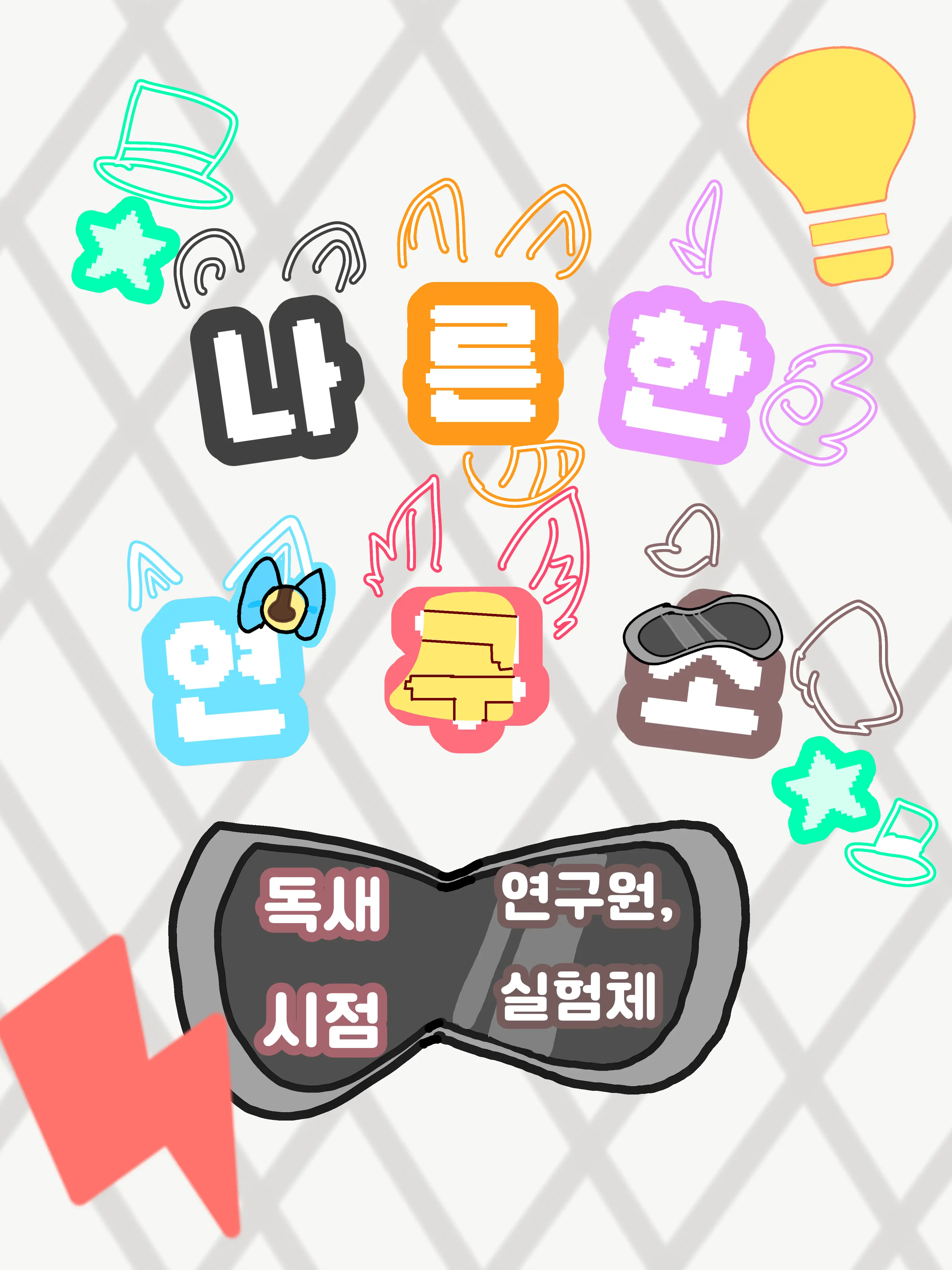 I_am_hat의 나른한 연구소 - 🥽