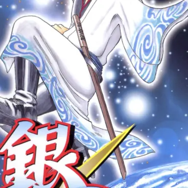 Profile image of 銀時