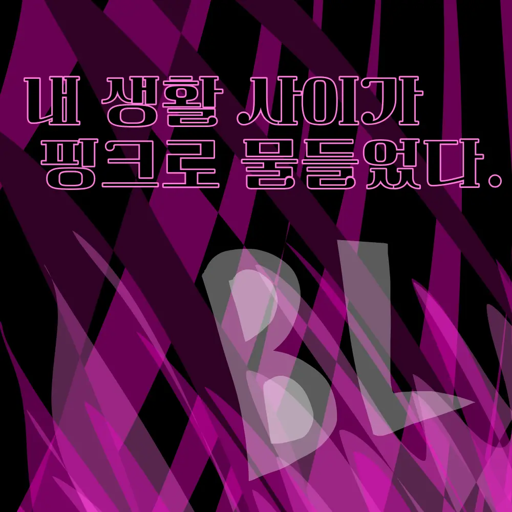 SilkyBee6218의 내 생활사이가 핑크로 물들었다💔