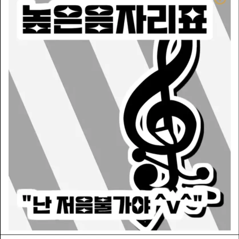 AWAAAAAAAA의 높은음자리표