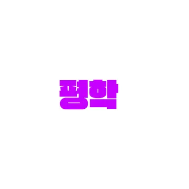 Profile image of 평학