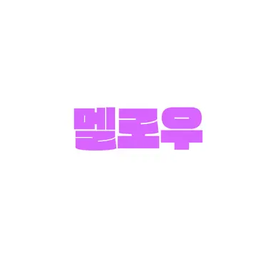 Profile image of 멜로우