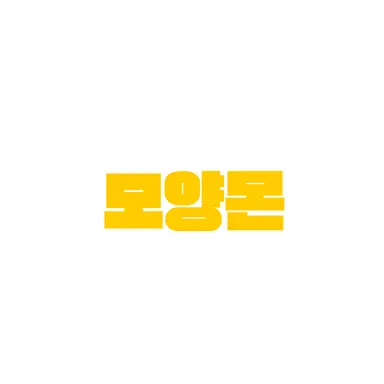 Profile image of 모양몬