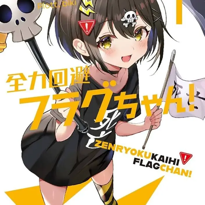 ExoticMug0499의 全力回避フラグちゃん！