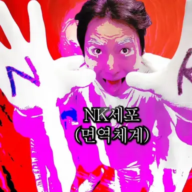 Profile image of NK세포