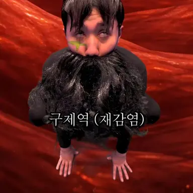 Profile image of 구제역