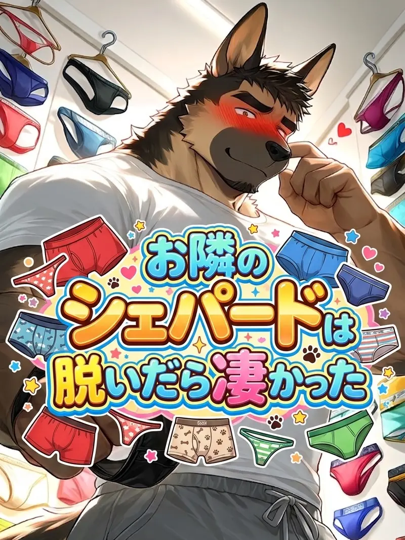 HuskyTick2041의 お隣のシェパードは脱いだら凄かった