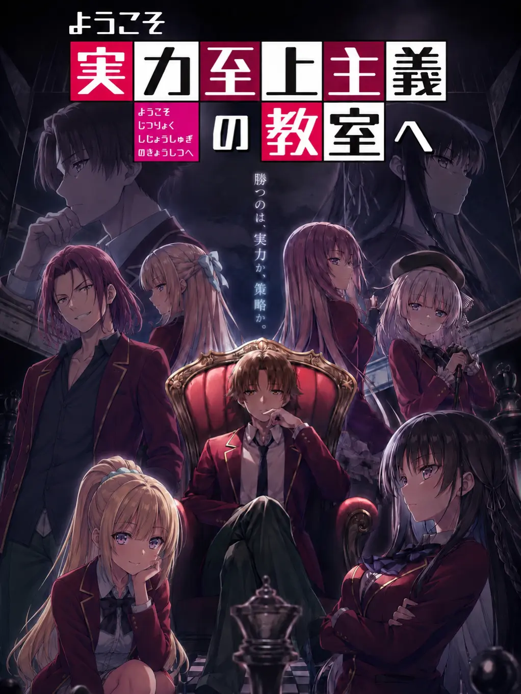 GomaGoma0128의 ようこそ実力至上主義の教室へ[一年生編]