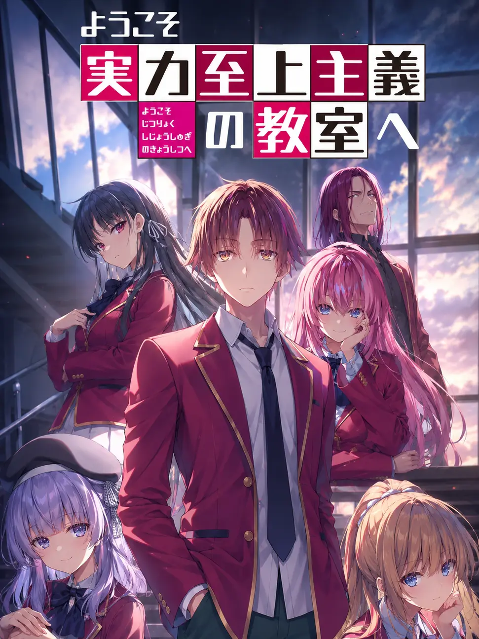 GomaGoma0128의 ようこそ実力至上主義の教室へ[一年生編]