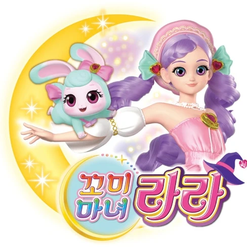 꼬미마녀 라라