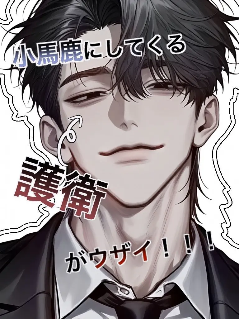 nanntai0000의 小馬鹿にしてくる護衛がウザイ！！！