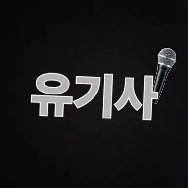 Profile image of 유기사