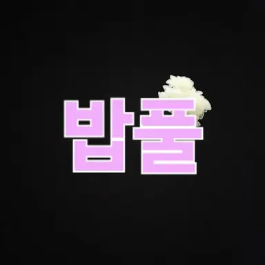 Profile image of 밥풀