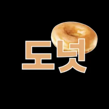 Profile image of 도넛