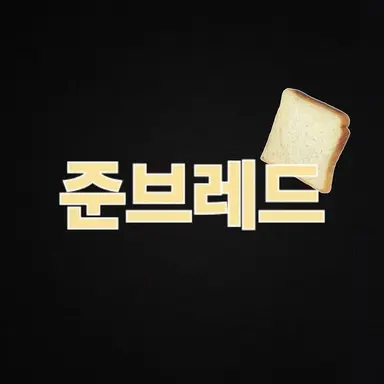 Profile image of 준빵