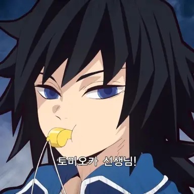 Profile image of 토미오카 기유