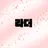 Profile image of 라더