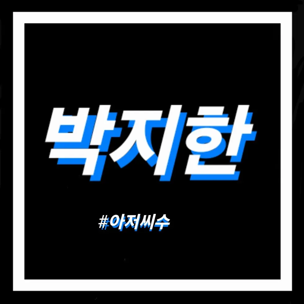Blblblblblblblblblbblbl5551의 박지한