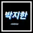박지한