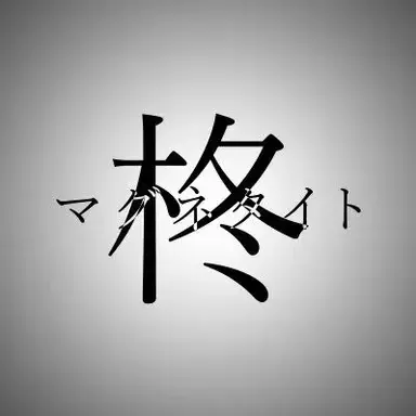 Profile image of 히이라기 마그네타이