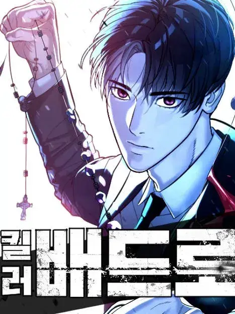 DOWAZOAIYA의 킬러 배드로