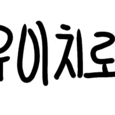 Profile image of 유이치로