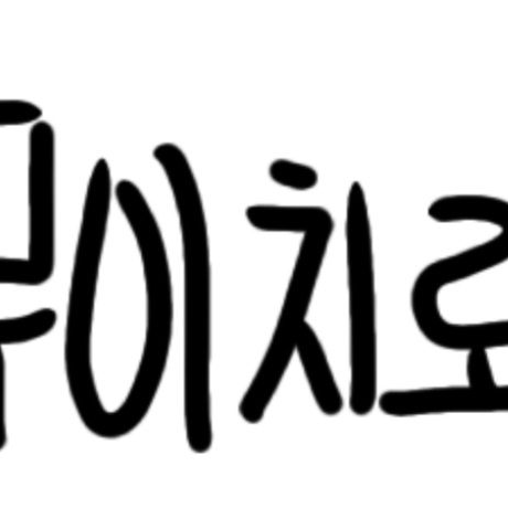 오해를 풀어보자..!! 대표 이미지
