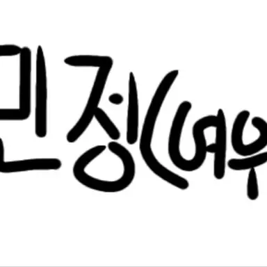Profile image of 민정