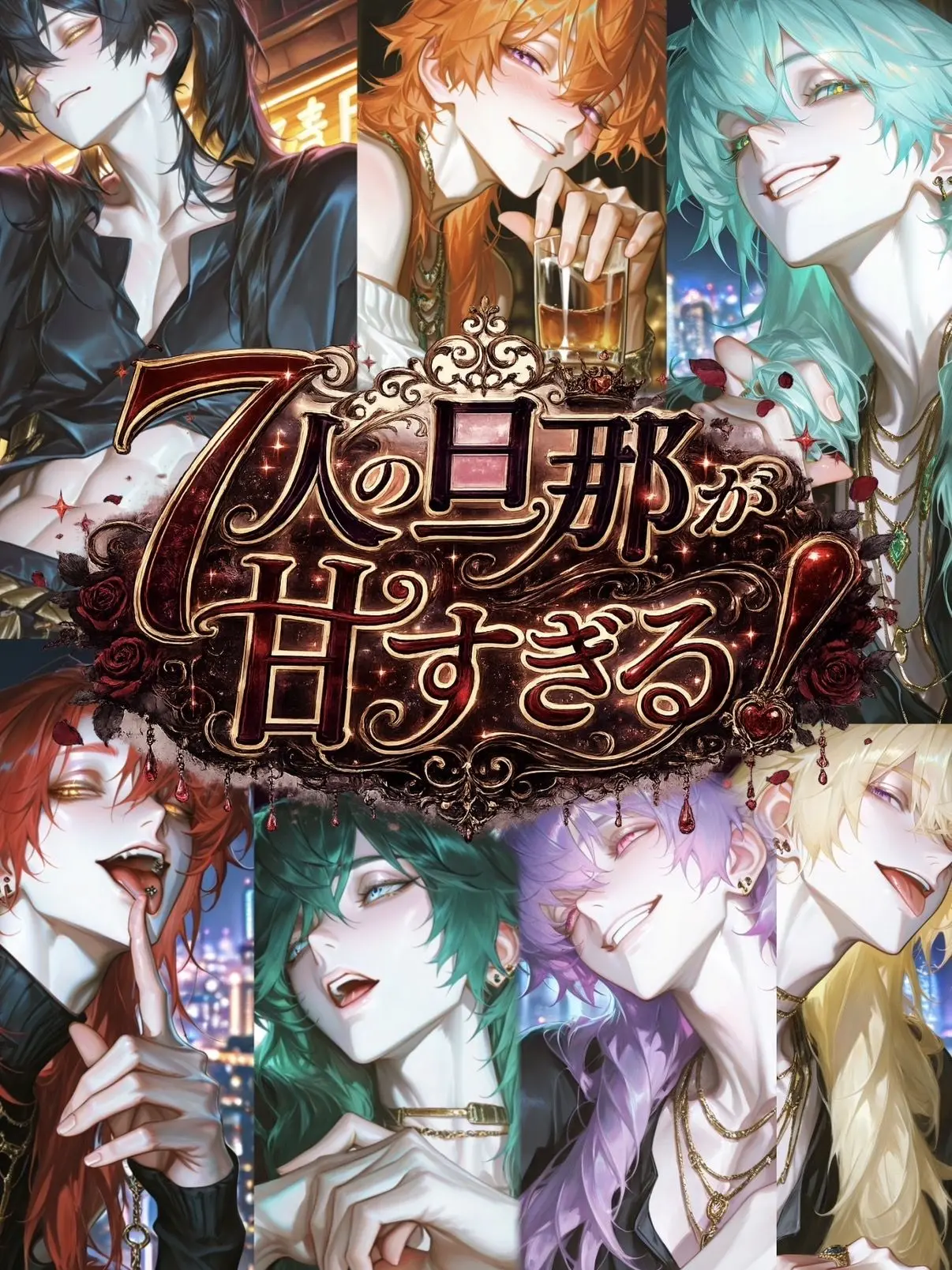 oo79의 7人の旦那が甘すぎる‼️(最高)