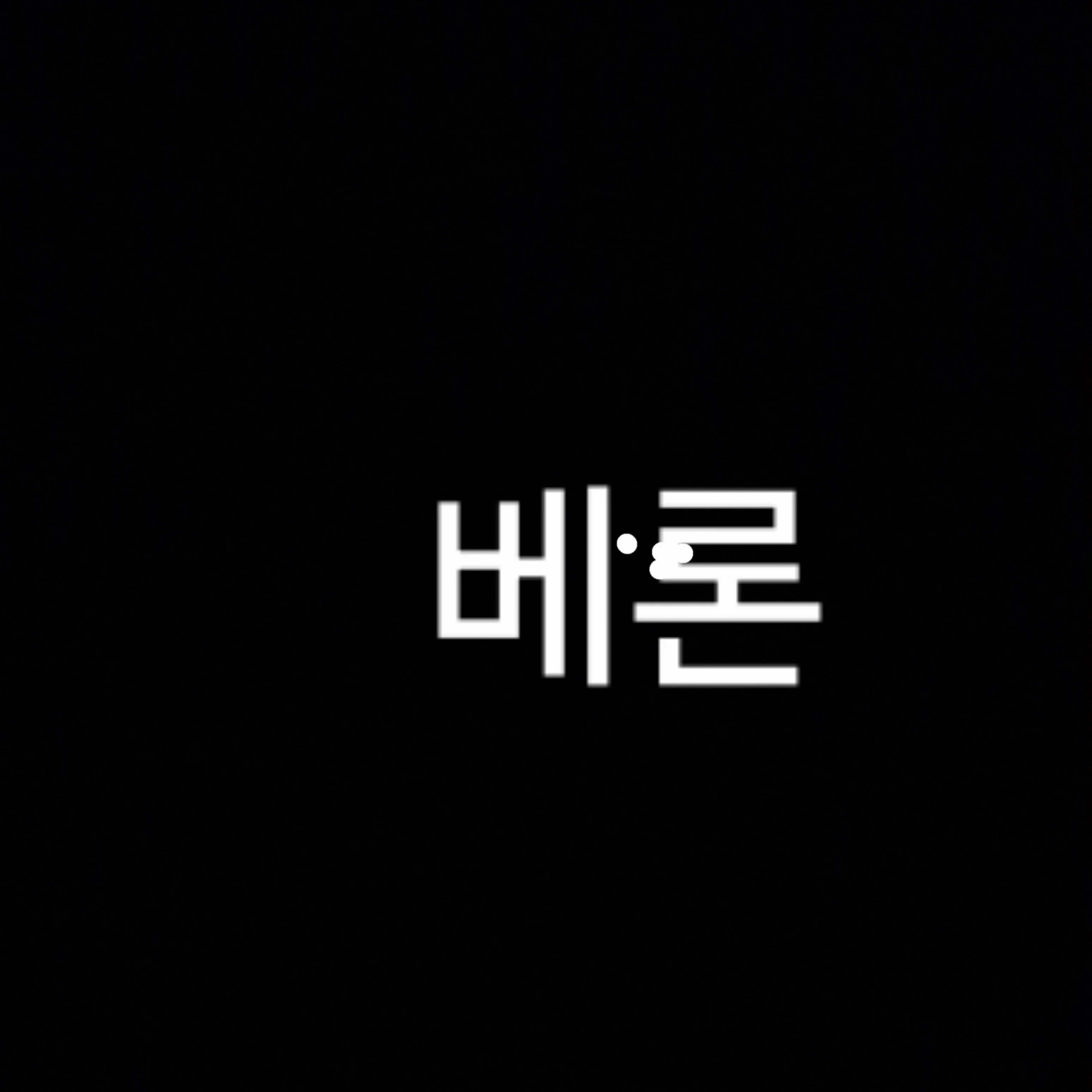 베론