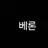 베론