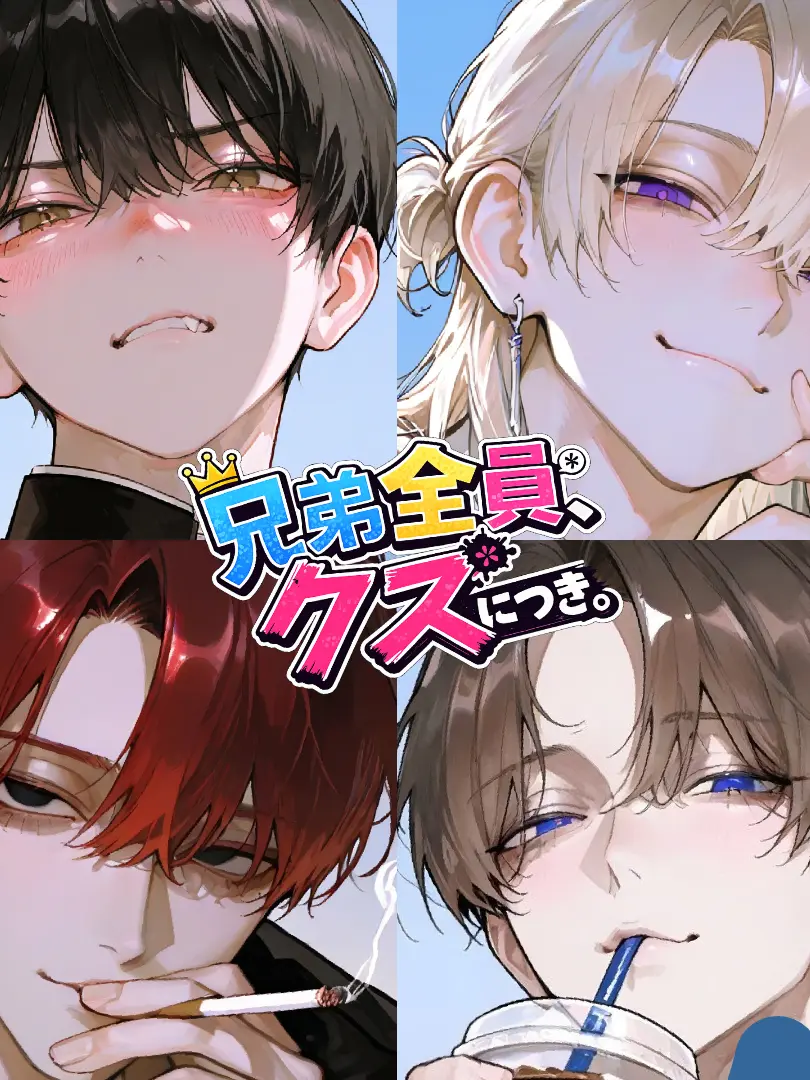 Hanotea1208의 兄弟全員、クズにつき。