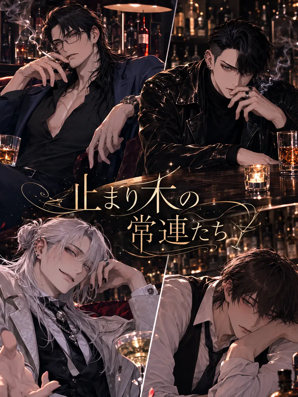 ColdFocus1412의 Perch ―夜の街の止まり木―
