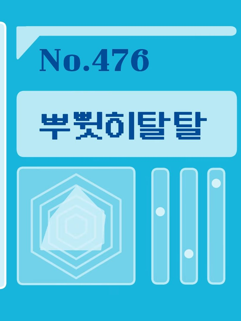 괴수대백과. 476. 뿌쀳히탈탈 대표 이미지