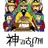 신과함께